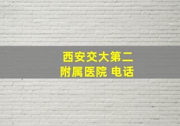 西安交大第二附属医院 电话